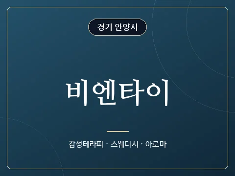 비엔타이 · 경기 안양시