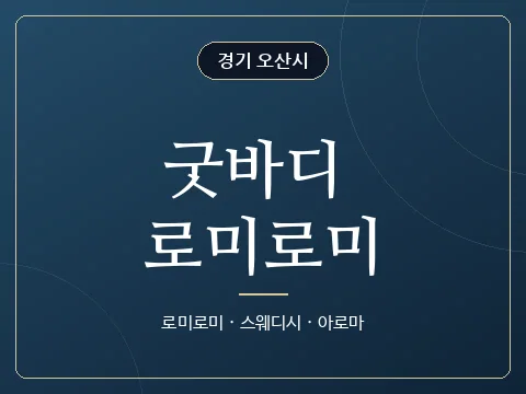 굿바디 로미로미 · 경기 오산시