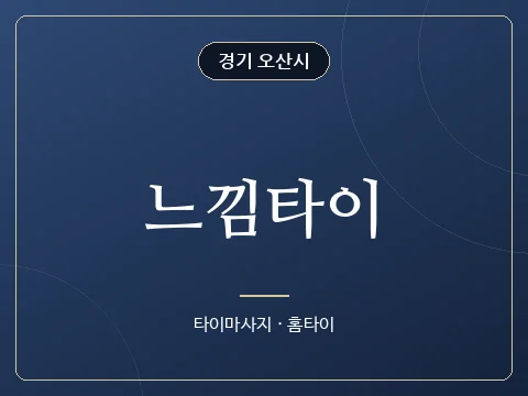 느낌타이 · 경기 오산시