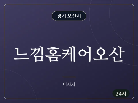 느낌홈케어오산 · 경기 오산시