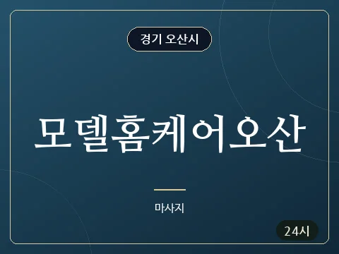 모델홈케어오산 · 경기 오산시