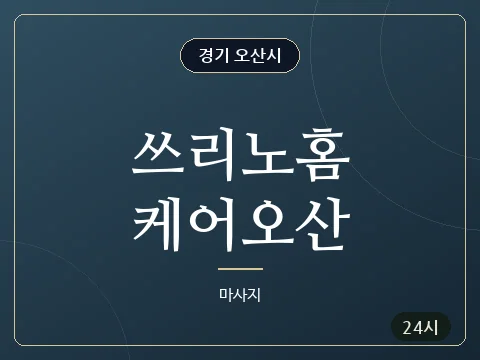 쓰리노홈케어오산 · 경기 오산시