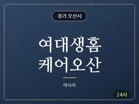 여대생홈케어오산 · 경기 오산시
