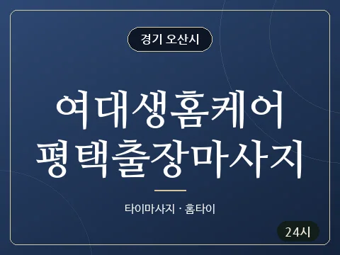 여대생홈케어평택출장마사지 · 경기 오산시