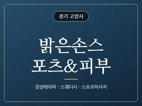 밝은손스포츠&피부 · 경기 고양시