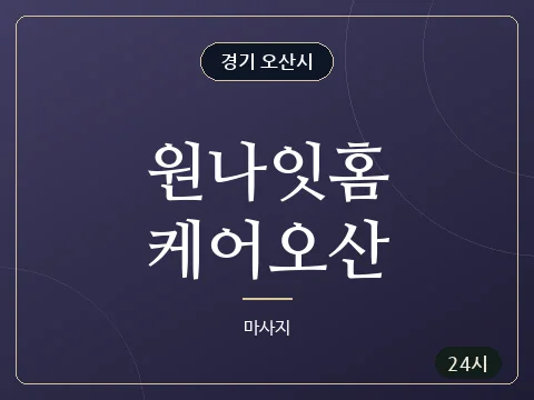 원나잇홈케어오산 · 경기 오산시