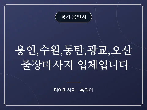 용인,수원,동탄,광교,오산 출장마사지 업체입니다 · 경기 용인시