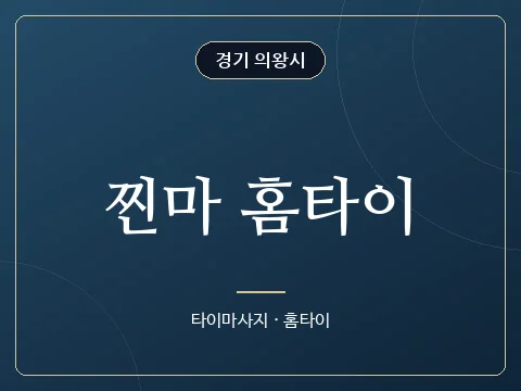 찐마 홈타이 · 경기 의왕시