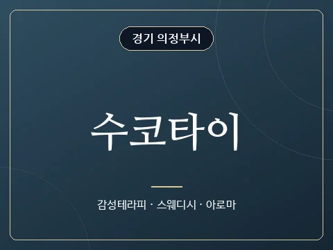 수코타이 · 경기 의정부시