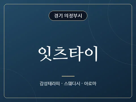 잇츠타이 · 경기 의정부시