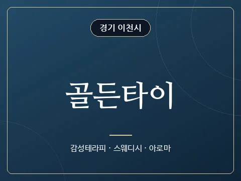 골든타이 · 경기 이천시