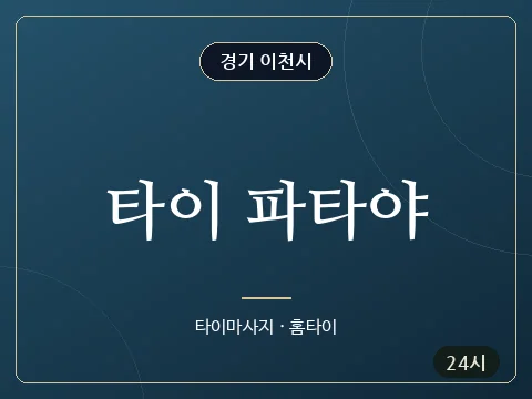 타이 파타야 · 경기 이천시