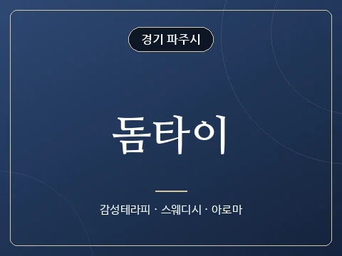 돔타이 · 경기 파주시