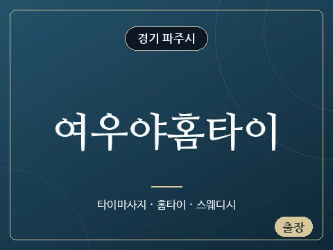 여우야홈타이 · 경기 파주시