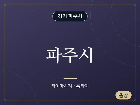 파주시 · 경기 파주시